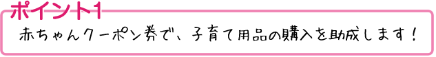 赤ちゃんクーポン券見出し(1)