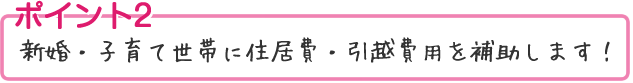 新婚・子育て世代住居費・引越費用補助見出し(1)