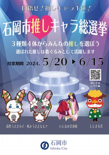 推しキャラ総選挙ポスター