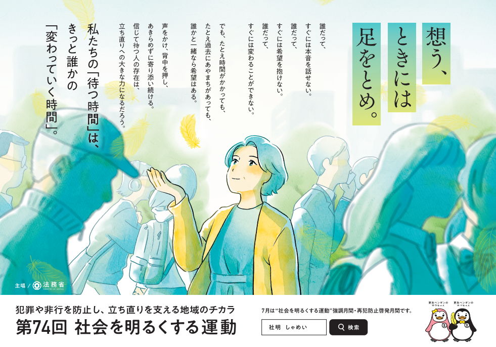 第74回″社会を明るくする運動”ポスター