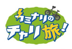 チャリ旅ロゴ
