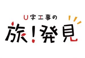 旅！発見ロゴ