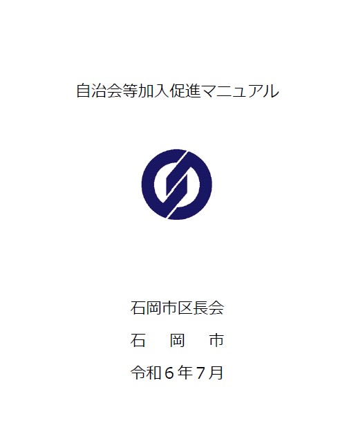 自治会等加入促進マニュアル