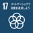 SDGs目標17