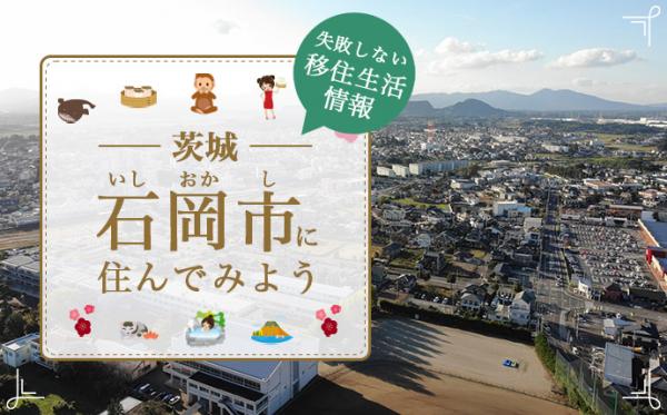 石岡市紹介画像2