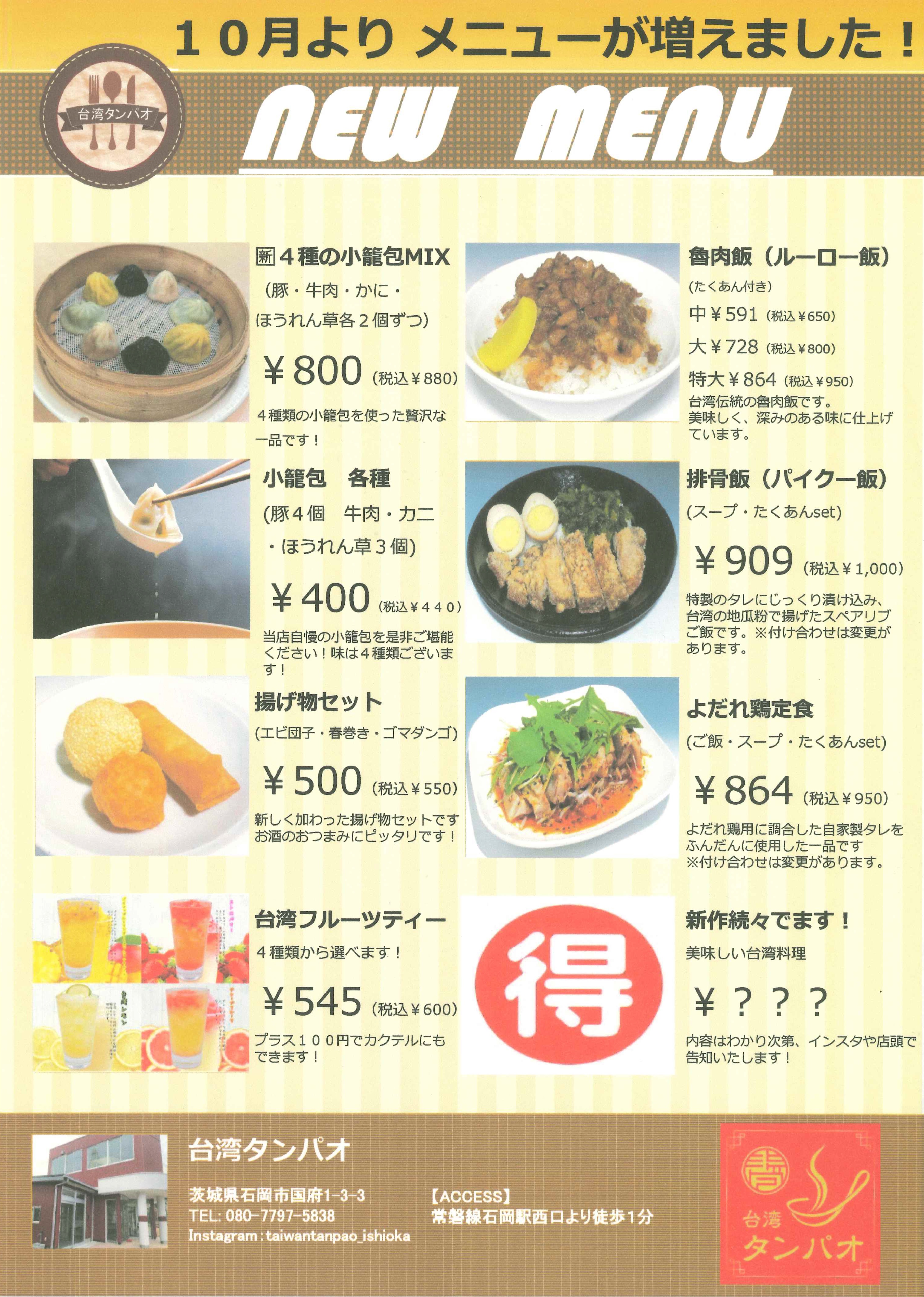 台湾タンパオ（10月メニュー）