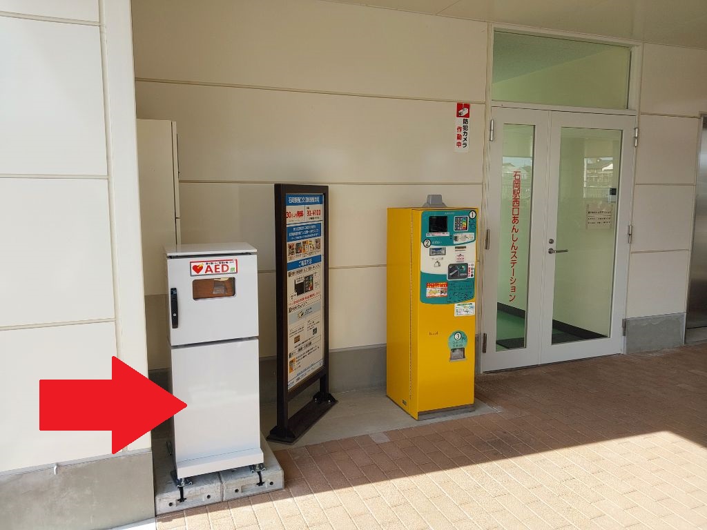 AED（石岡駅西口あんしんステーション）