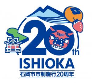 市制施行20周年記念ロゴマークデザイン