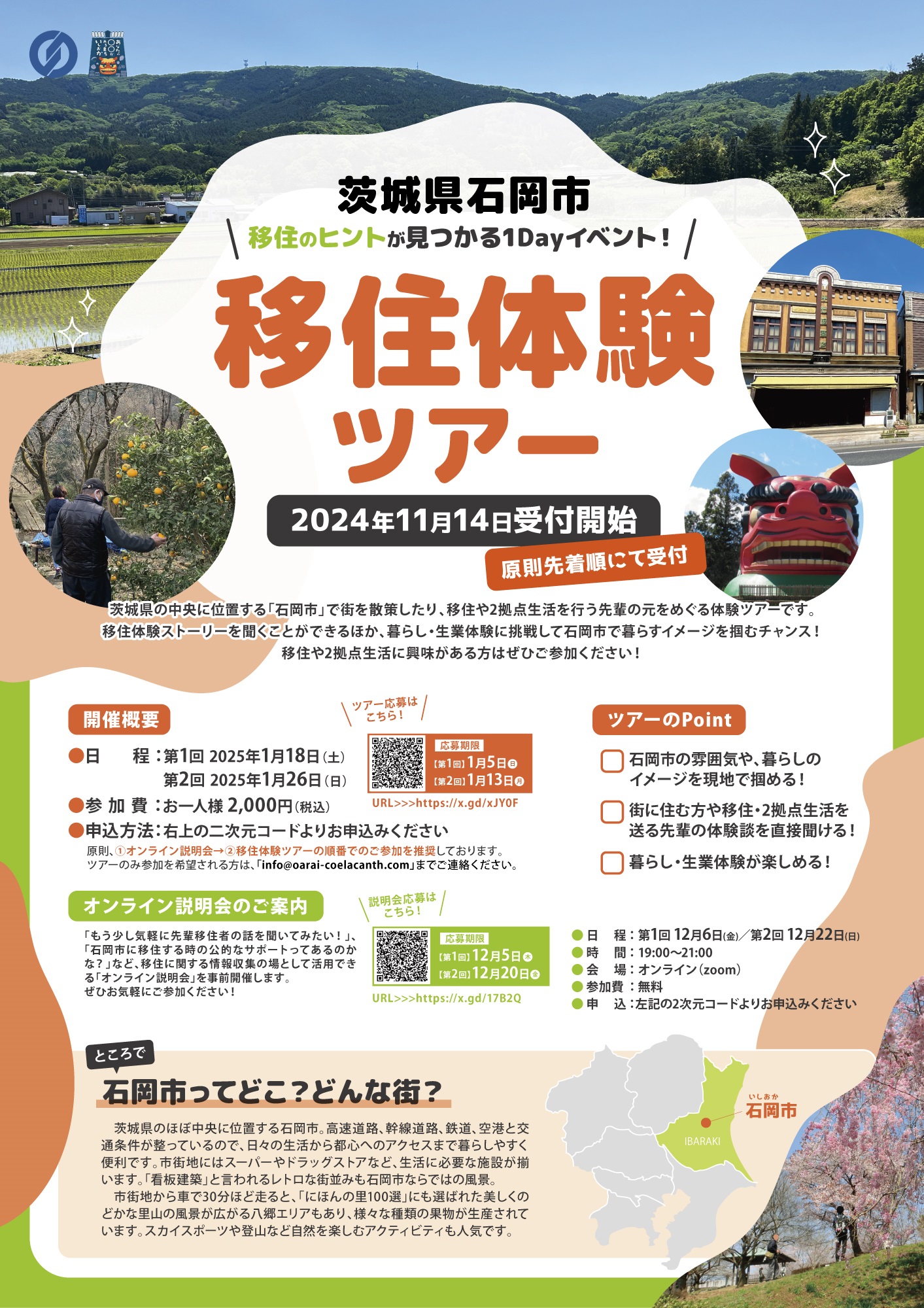 移住体験ツアーチラシ表