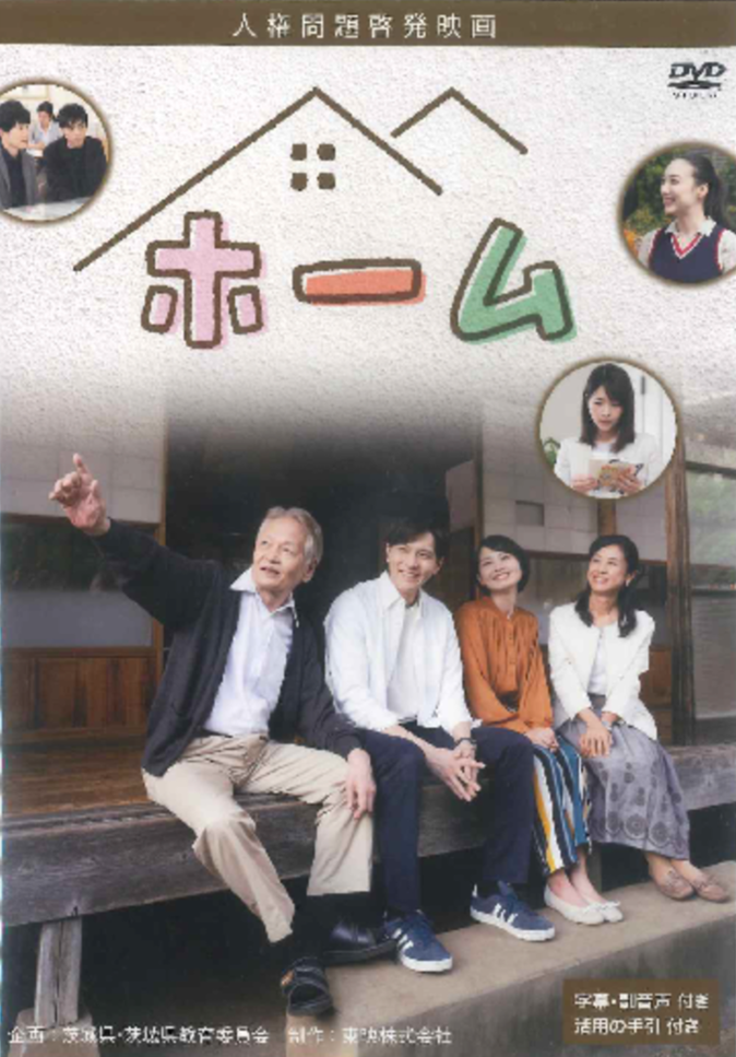 人権問題啓発映画「ホーム」