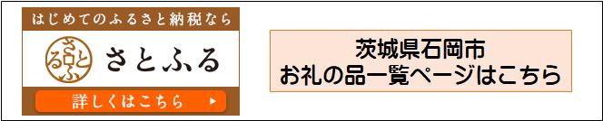 さとふるバナー