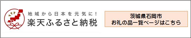 楽天ふるさと納税バナー
