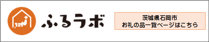 ふるラボ