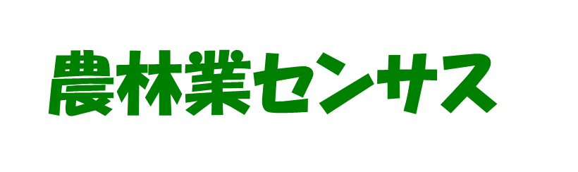 農林業センサス