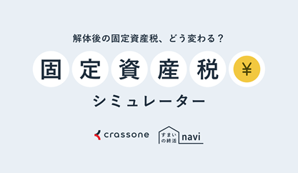 固定資産税シミュレーター