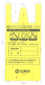 令和7年度燃やすごみ専用袋（小）