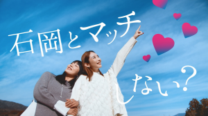 マッチしちゃった