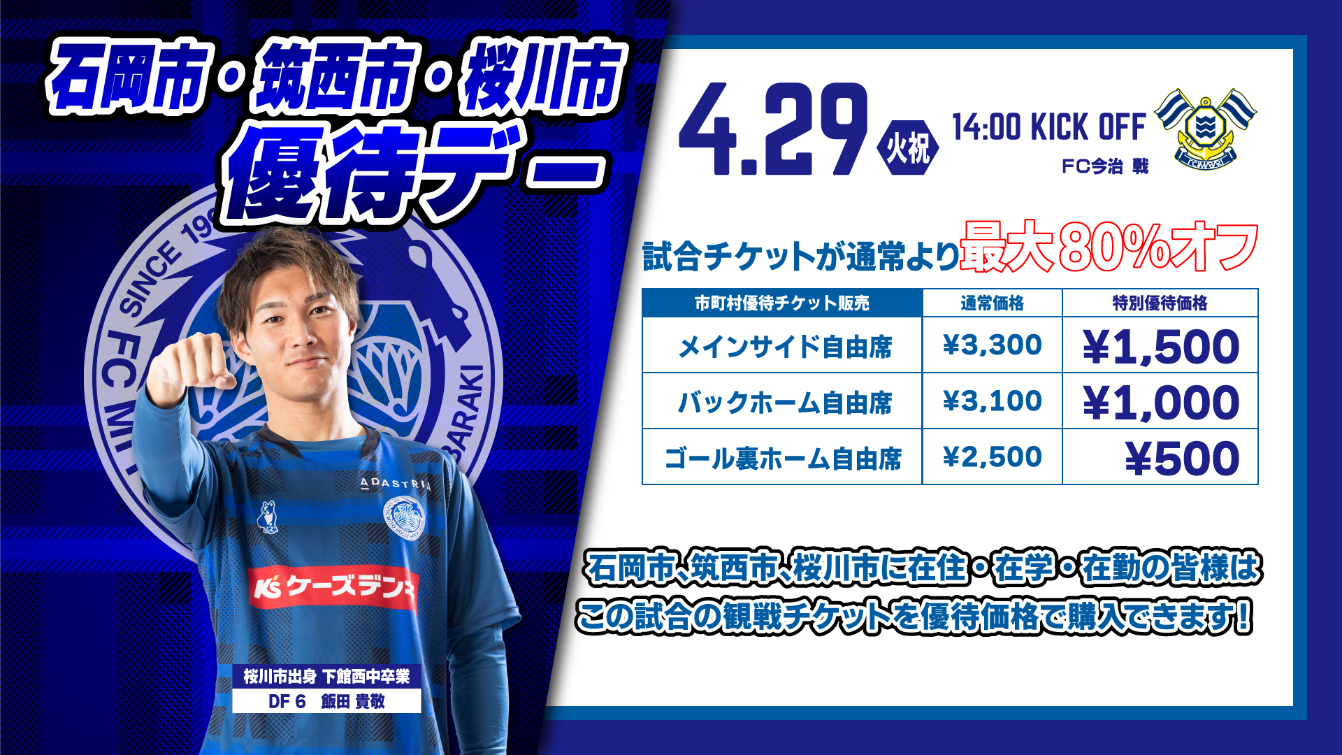 石岡筑西桜川優待デー