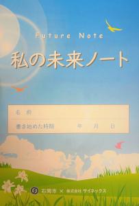 (新)私の未来ノート　表紙