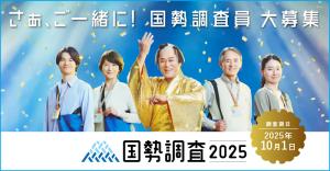 国勢調査キャンペーン