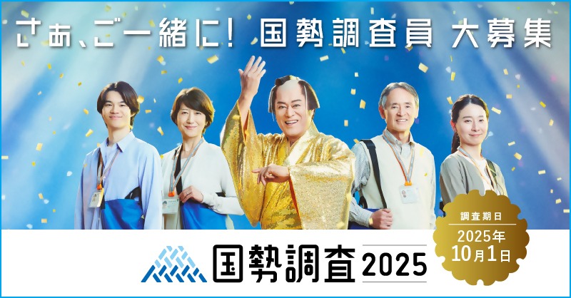 国勢調査2