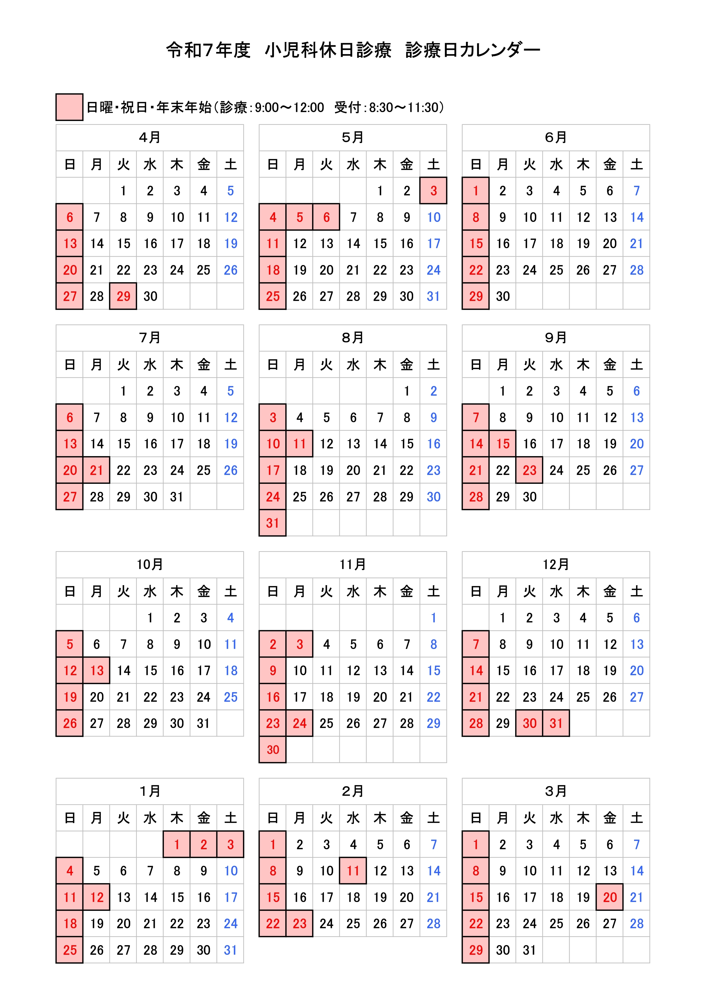 令和7年度小児科休日診療診療日カレンダー