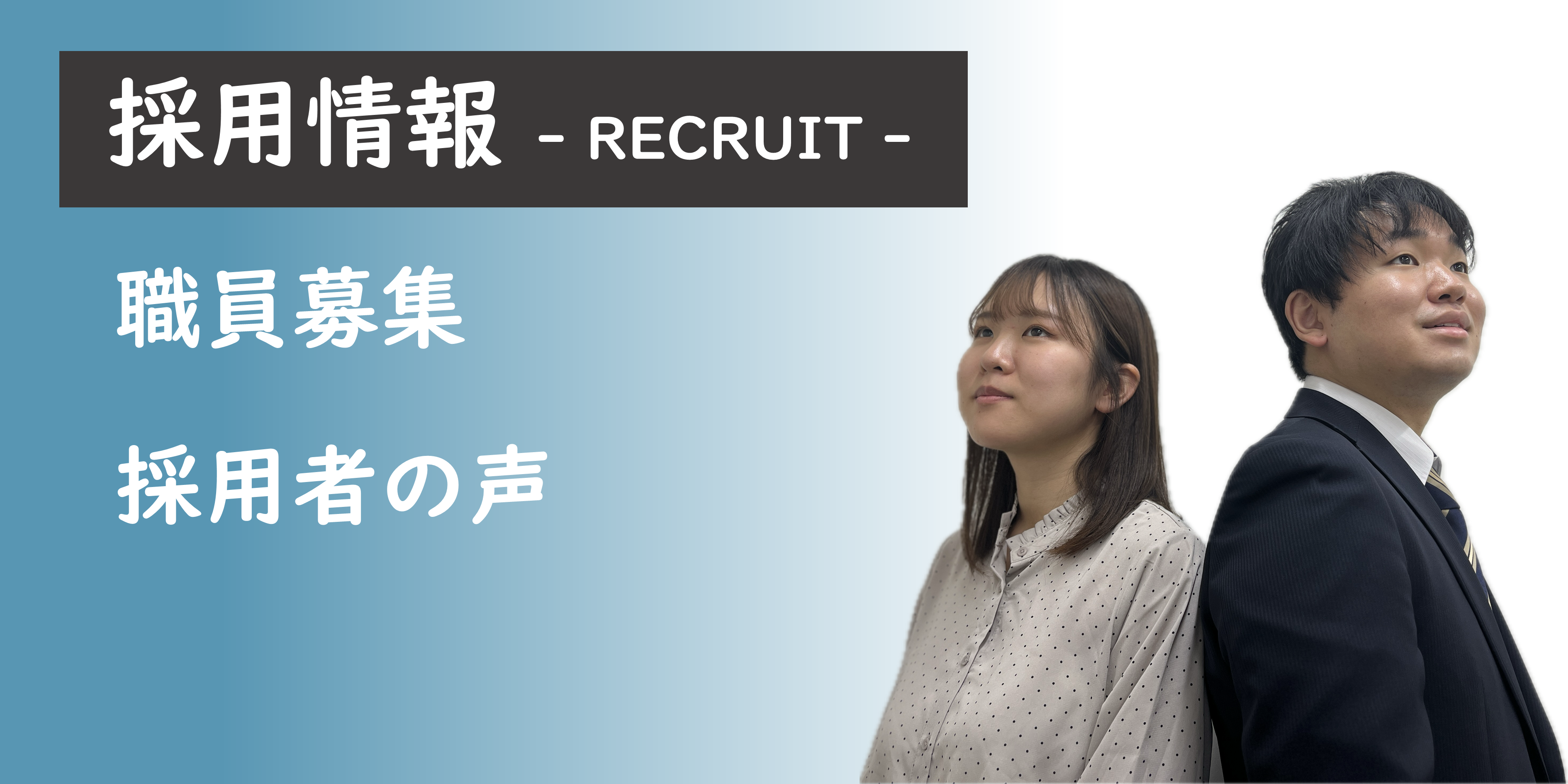 採用情報