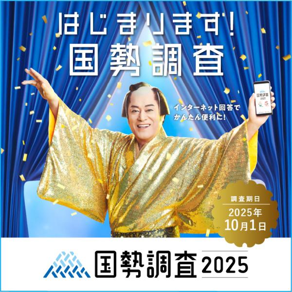 国勢調査周知