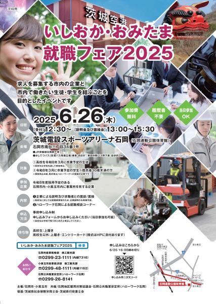 いしおか・おみたま就職フェア2025表