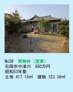 売物件（中津川）