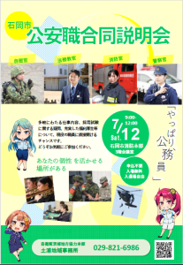 R7・石岡市公安職合同説明会修正