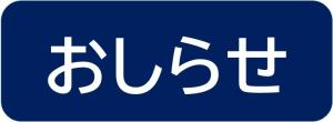 おしらせ