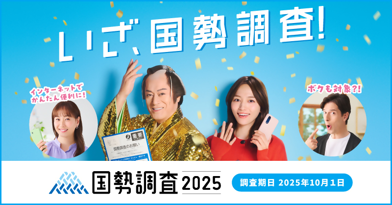 国勢調査（新）