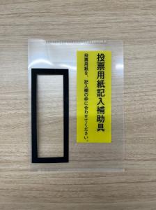 投票用紙記入補助具