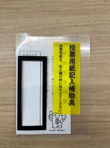 投票用紙記入補助具（使用イメージ）