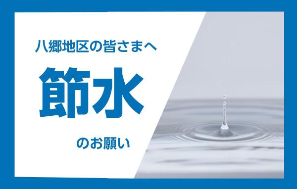 節水のお知らせ2