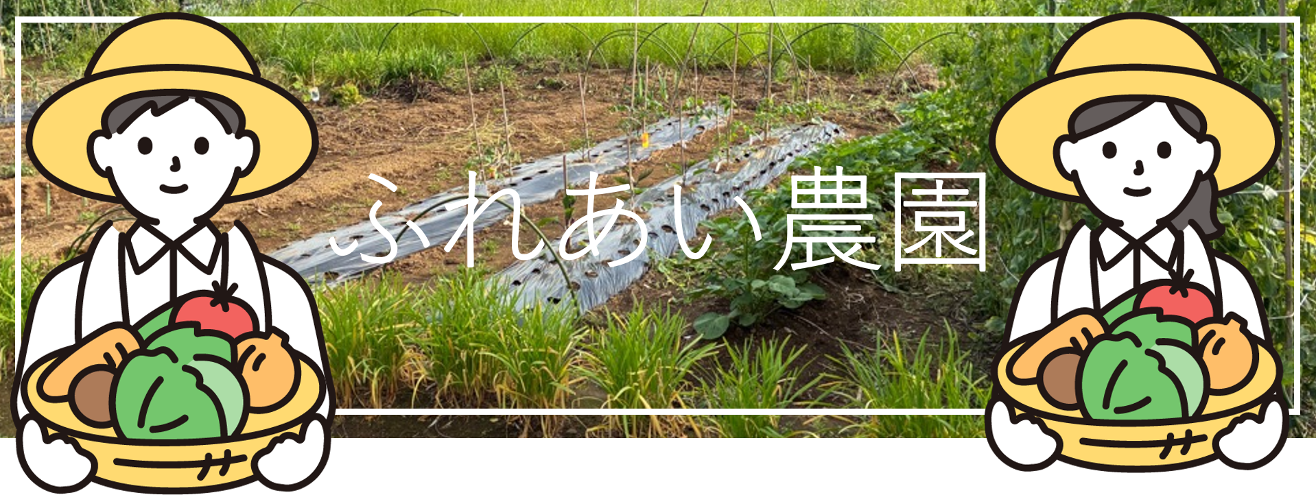 ふれあい農園TOP