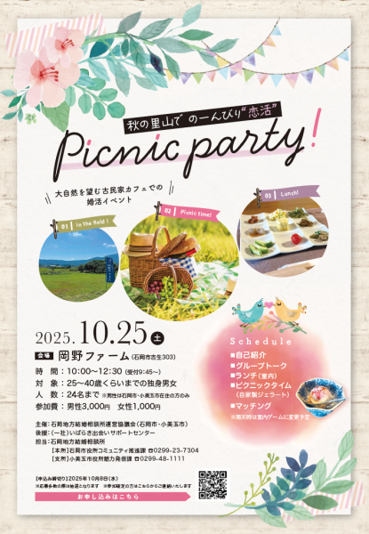 里山恋活パーティチラシ