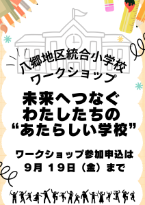 未来へつなぐわたしたちのあたらしい学校