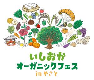 オーガニックフェスinやさとロゴ