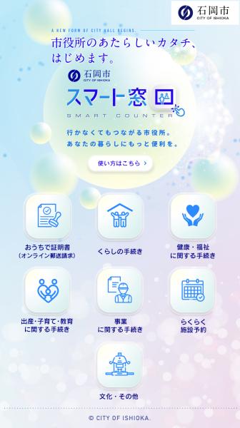 スマート窓口スマートフォン画面