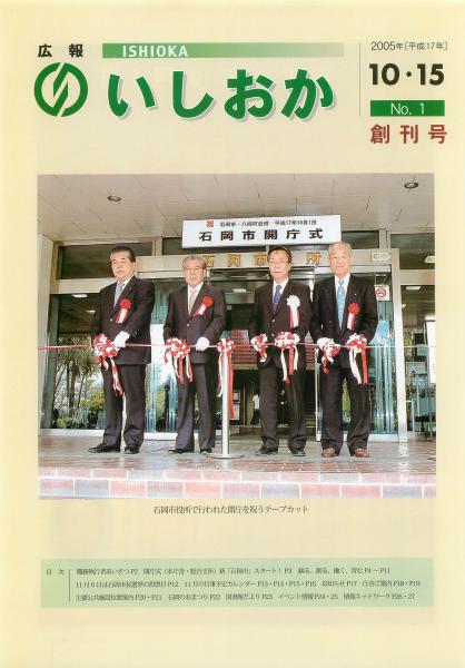 広報いしおか（2005年10月15日-No.1-）表紙