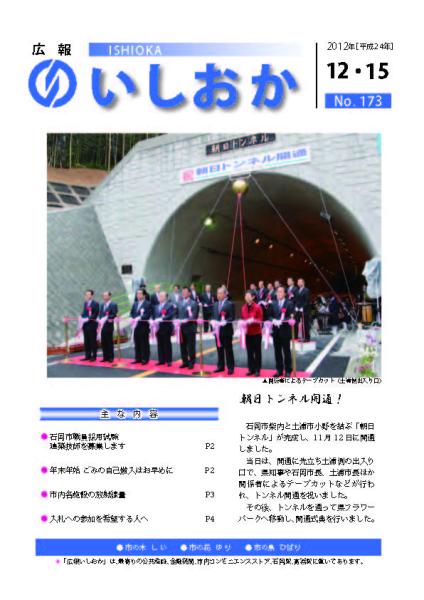 広報いしおか（2012年12月15日号-No.173-）表紙