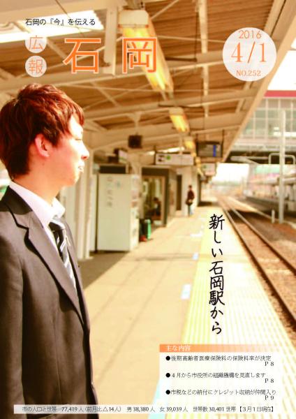 広報いしおか（2016年4月1日号-No.252）表紙
