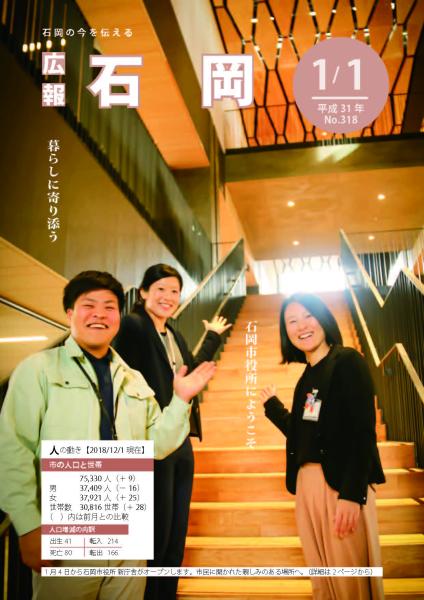 広報いしおか（2019年1月1日号-No.318）表紙