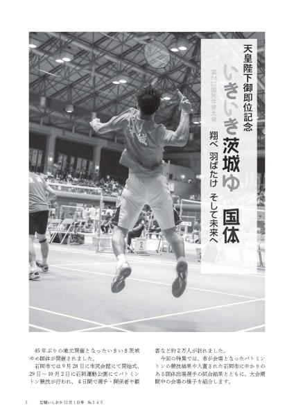 広報いしおか（2019年12月1日号-No.340）茨城国体