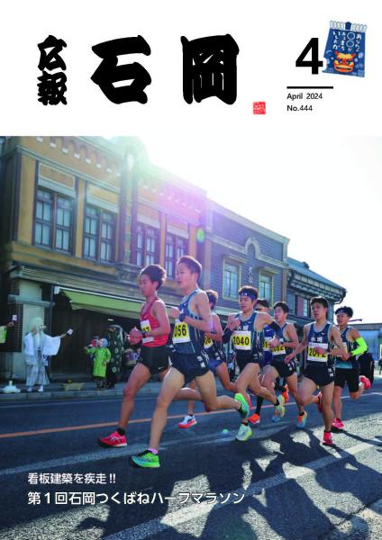 広報いしおか（2024年4月1日号-No.444）表紙