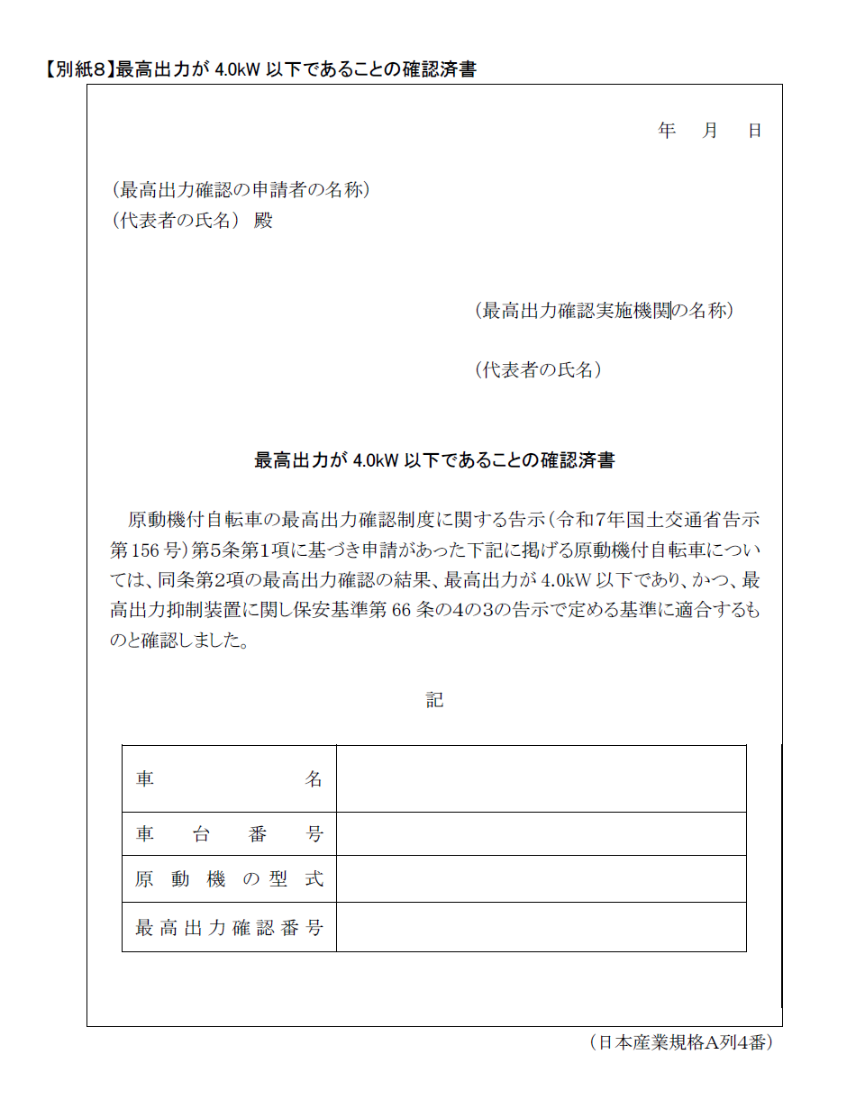 最高出力が4.0kW 以下であることの確認済書