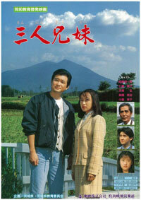 三人兄妹