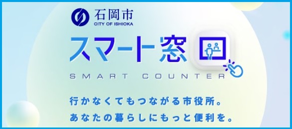 スマート窓口バナー画像